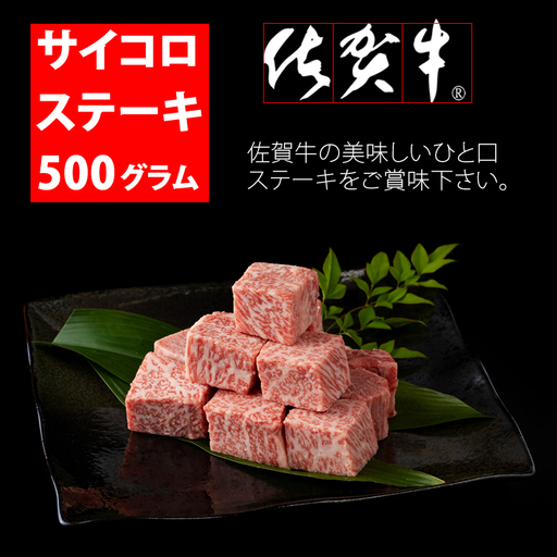 佐賀牛 ロースサイコロキューブステーキ(500g)JA ステーキ