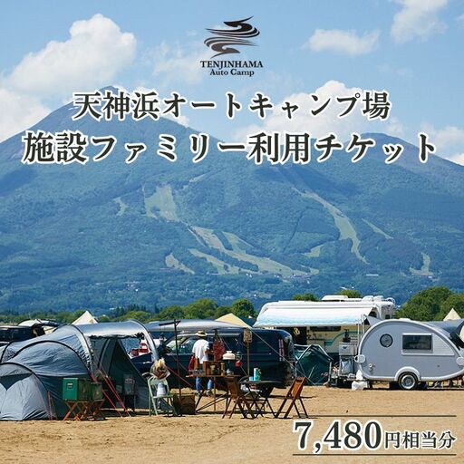 天神浜オートキャンプ場施設ファミリー利用チケット7,480円相当分｜キャンプ キャンプ キャンプ キャンプ