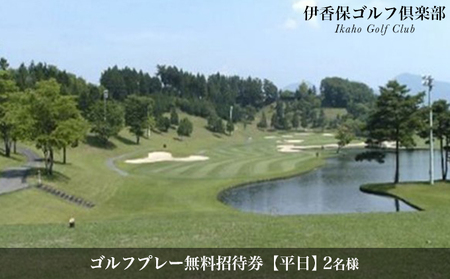 【平日】ペアー ゴルフプレー無料招待券（1ラウンド/セルフ） チケット ゴルフ場利用権 