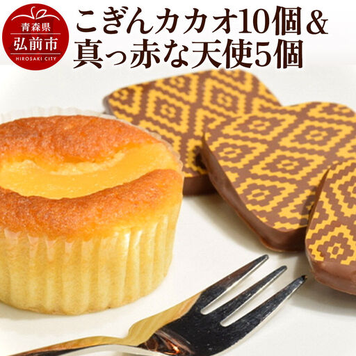 【弘前グランメルシー】こぎんカカオ10個入と真っ赤な天使5個入セット