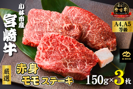 【Ａ4等級以上】小林市産宮崎牛厳選赤身モモステーキ 150g×3枚（国産 牛肉 黒毛和牛 宮崎牛 赤身 ステーキ）西ノ原牧場