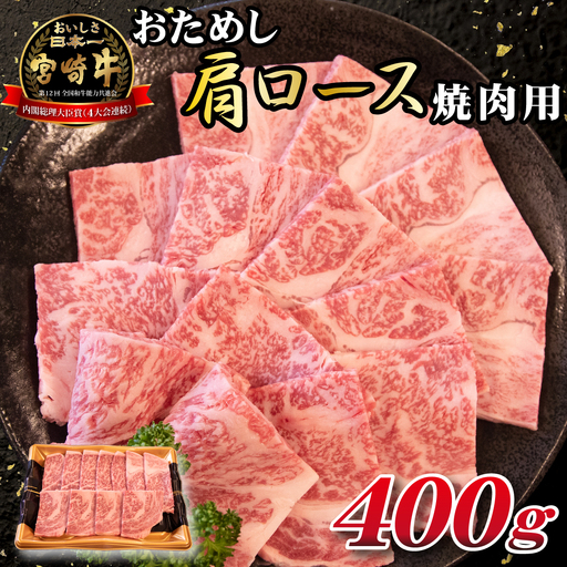 宮崎牛 おためし 肩ロース 焼肉用 400g 国産 牛肉 黒毛和牛