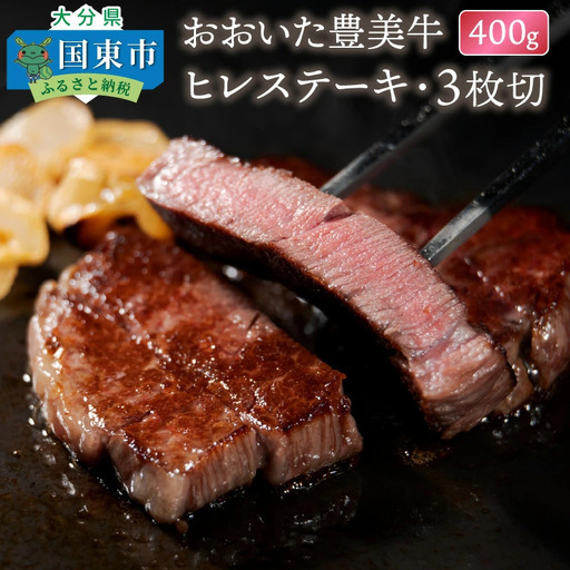おおいた豊美牛ヒレステーキ400ｇ・3枚切_1771R