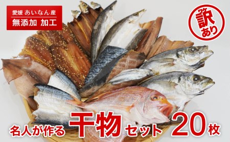 訳あり 20枚 開き 訳あり 開き 名人 訳あり 開き タイ 鯛 カマス アジ 鯵 サバ 鯖 うるめ いわし イカ 天然 訳あり 開き 訳あり 干物 おまかせ 使用 訳あり 開き 傷 規格外 訳あり 開き 生産者 産地 直送 産直 おいしい