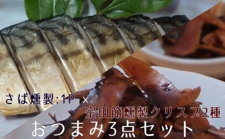おつまみ3点セット:宗田節燻製クリスプ2種(ゆず塩味・生姜醤油味)×さば燻製1P おつまみ フィレ おかず 惣菜 スモーク かつお節のチップス スナック菓子 おやつ[R01647]