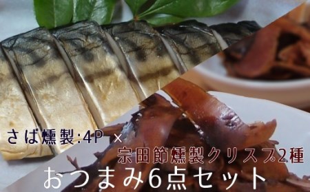 おつまみ6点セット:宗田節燻製クリスプ2種(ゆず塩味・生姜醤油味)×さば燻製4P おつまみ フィレ おかず 惣菜 スモーク かつお節のチップス スナック菓子 おやつ[R01648]