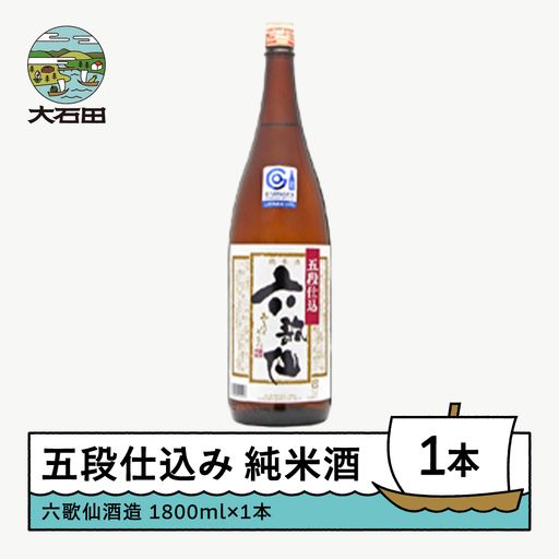お酒 日本酒 一升瓶 六歌仙酒造 五段仕込み 純米 1,800ml ik-osgzx1800