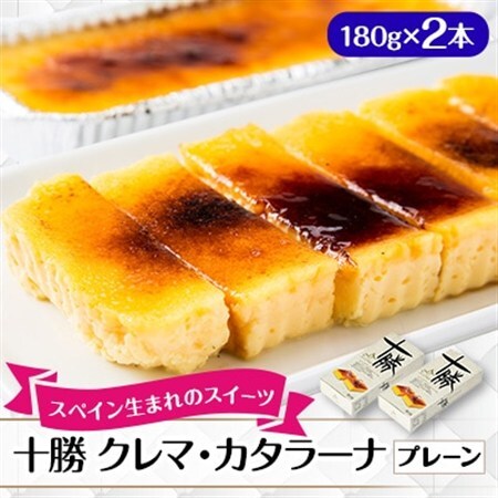 十勝クレマ・カタラーナ(プレーン) 2本セット_菓子・スイーツ ケーキ    菓子・スイーツ 洋菓子    菓子・スイーツ アイス・ジェラート  _【配送不可地域：離島】【1144482】