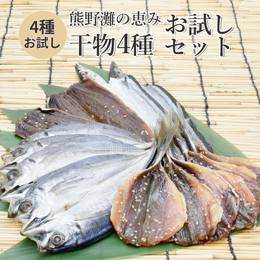 干物 お試しセット 4種 干物[mtys0004]