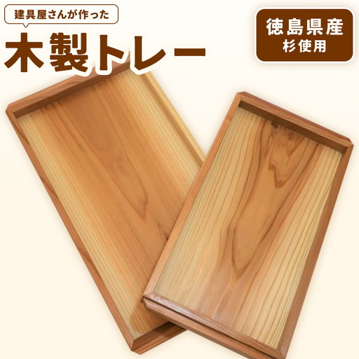 建具屋さんが作った木製トレー(徳島県産杉使用)