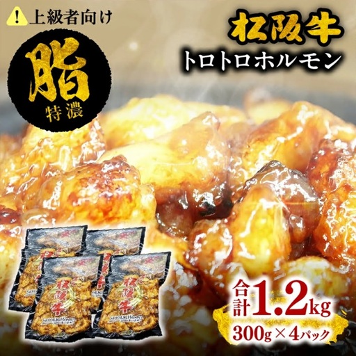 松阪牛トロトロホルモン 1.2kg [ 松阪牛 ] / 000242