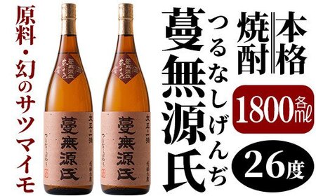 本格芋焼酎「蔓無源氏」1800ml×2本[かれがぁの焼酎屋谷山酒店]霧島市 地酒 いも焼酎 焼酎 芋 霧島 1.8l 一升瓶