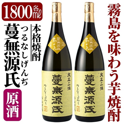C-008 本格芋焼酎「蔓無源氏 原酒2本」【かれがぁの焼酎屋谷山酒店】焼酎 芋焼酎 本格芋焼酎 本格焼酎 酒 宅飲み 家飲み 詰め合わせ