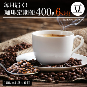 毎月届く!コーヒー400g 豆コース!定期便6ヶ月コース(100グラム×4)_4種の味を楽しむ 選べる コーヒー豆 粉 定期便 6ヶ月 毎月 100g×4 合計2.4kg 飲み比べ 自家焙煎 煎りたて 飲料 珈琲 ブラジル コロンビア グアテマラ インドネシア エチオピア タンザニア ブレンド 福岡県 久留米市 煎谷本舗 送料無料 〔Ec104-B〕