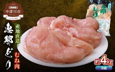 恵那どりむね肉 計4kg