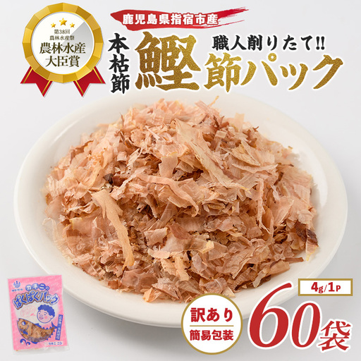 訳あり 簡易包装 鰹節 最高級の本枯節ぱくぱくパック 4g×60袋 カネニニシ IB056-012 鰹節 かつお節