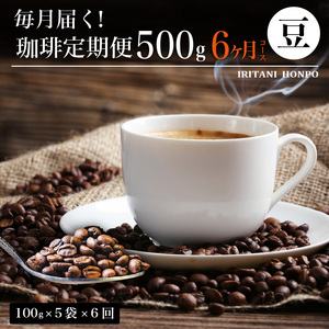 毎月届く!コーヒー500g 豆コース!定期便6ヶ月コース(100グラム×5)_定期便 6ヶ月 コーヒー 選べる 豆 粉 毎月 500g 100g × 5種 × 6回 合計 3kg 飲み比べ セット 世界の生産地別のが届く 産地 銘柄 深煎り 浅煎り 専用焙煎機 たて 直送 コーヒー専門店 常温 お取り寄せ 福岡県 久留米市 送料無料 〔Ec105-B〕