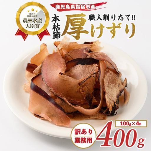 訳あり 簡易包装 最高級の本枯節 厚削り 100g×4袋 カネニニシ IB056-003 鰹節 かつお節