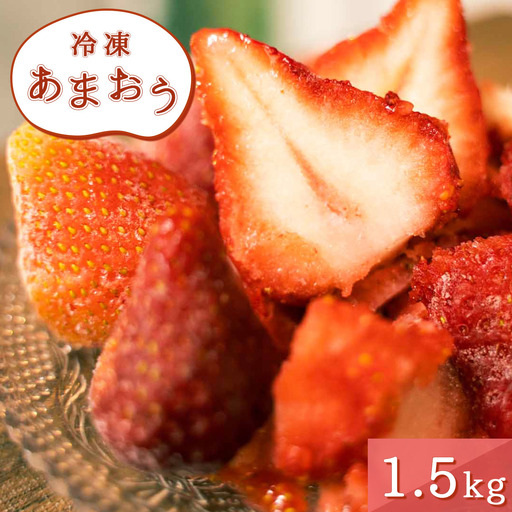 いちご 冷凍 あまおう 1.5kg 苺