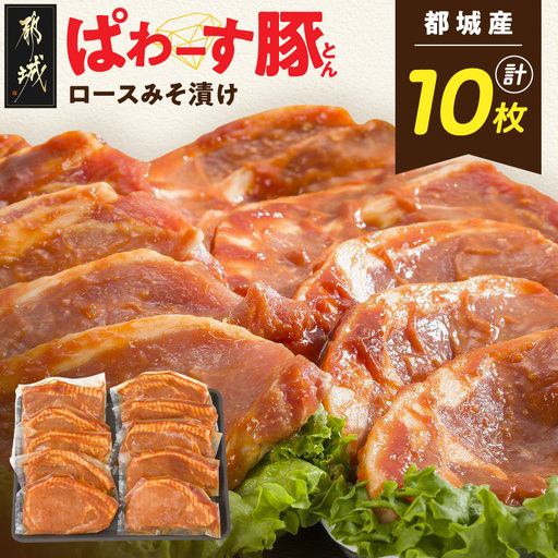 「ぱわーす豚」ロースみそ漬け10枚〔12-6401〕_(都城市) 豚加工品 都城産豚ロース肉味噌漬け (100g×10枚) ブランドポーク 国産 宮崎県産 銘柄豚 真空パック 自家製味噌 おかず おつまみ 野菜炒め 小分け