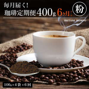 毎月届く!コーヒー400g 粉コース!定期便6ヶ月コース(100グラム×4)_毎月届く コーヒー 珈琲の王様 400g 粉 コース6ヶ月コース 100g × 4 〔Ec104-P〕