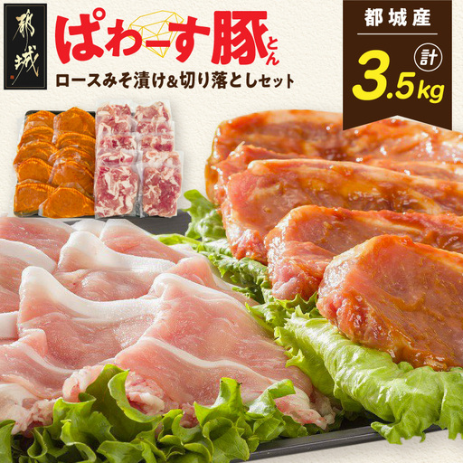 「ぱわーす豚」ロースみそ漬け&切り落としセット3.5kg〔18-6403〕_(都城市) 都城産豚ロース肉味噌漬け (100g×10枚) 豚モモ肩切り落とし肉 (250g×10P) 計3.5kg ブランドポーク 真空包装 自家製味噌 小分け