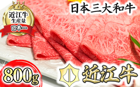 近江牛 A5 ランク 希少部位 みすじ すき焼 しゃぶしゃぶ 用 800g げんさん [DG01W][ 近江牛 ] 牛肉すき焼き
