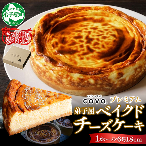 【無地熨斗対応】プレミアム ベイクドチーズケーキ 6号 18cm ホール COVOレストラン限定 チーズ ケーキ お菓子 お取り寄せ お土産 グルメ gift のし 名入れ不可 送料無料 北海道 弟子屈町 3807