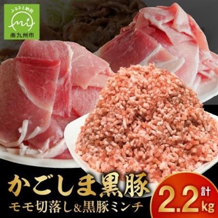 かごしま黒豚モモ切落し1kg ＆ 黒豚ミンチ1.2kg【配送不可地域：離島】【1185934】