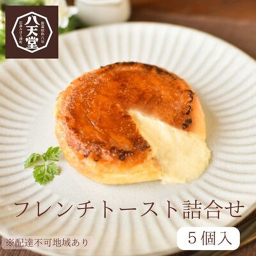 【八天堂】フレンチトースト 5個詰合せ スイーツ パン 菓子パン カスタード クリーム カラメル おやつ フローズン 冷凍 ギフト 015005