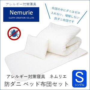 ダニ等の発生・侵入を防ぐ布団 ネムリエ ベッド用 布団セット シングル 016012