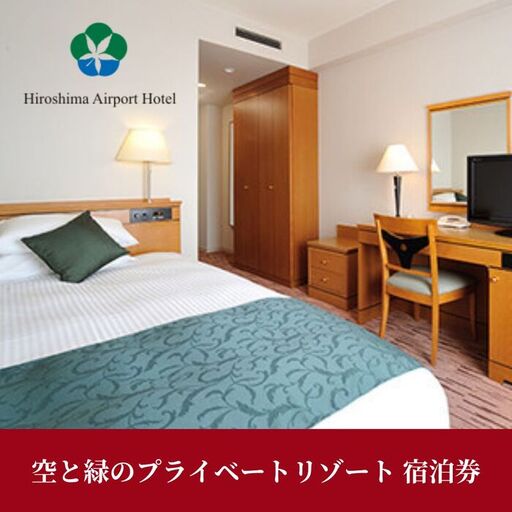 空と緑のプライベートリゾート 宿泊券 20,000点分 チケット 旅行 ホテル ギフト トラベル 008002