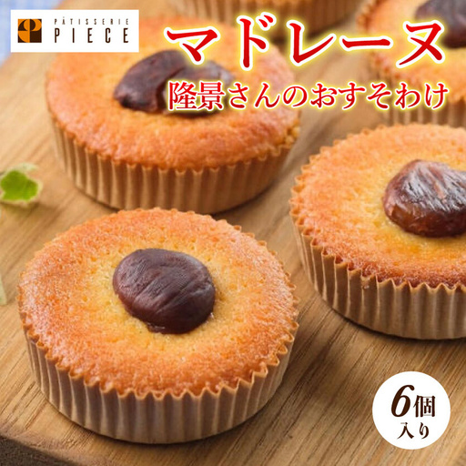 隆景さんのおすそ分け お菓子 焼き菓子 スイーツ 洋菓子 マドレーヌ 004002