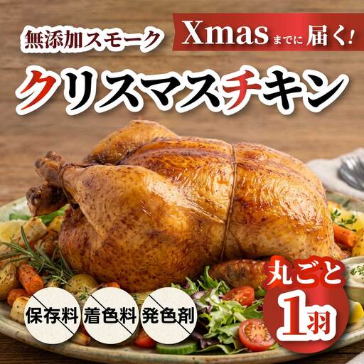 [数量限定☆2026年先行受付中☆]クリスマスチキン 1羽 久井高原のスモークチキン小屋が作る無添加スモークチキン クリスマス限定 骨付き足 もも 胸肉 ササミ 鶏の燻製 1羽丸ごと 024002