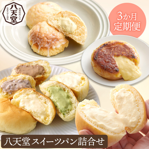 【八天堂】《3か月定期便》スイーツパン詰合せ 27個 全7種 くりーむ パン 菓子パン セット クリームパン メロンパン フレンチトースト カスタード 生クリーム チョコレート 抹茶 あんこ 冷凍 フローズン ギフト すいーつ  015001