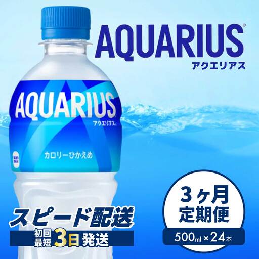 【3か月定期便】アクエリアス PET 500ml×24本(1ケース) 最短3日で発送 スポーツドリンク スポーツ飲料 清涼飲料水 水分補給 ペットボトル 箱買い まとめ買い 014017