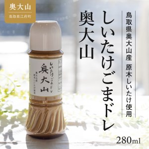 しいたけ醤油&しいたけ胡麻ドレッシング 各1本セット 調味料 お試し 4000円 0565