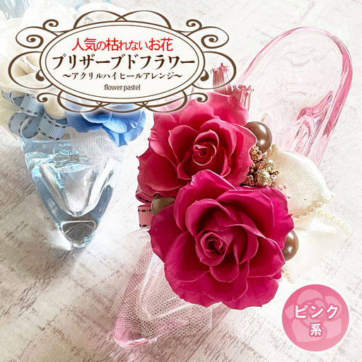 人気の枯れないお花！プリザーブドフラワー～アクリルハイヒールアレンジ～ピンク系　[BB001ya]