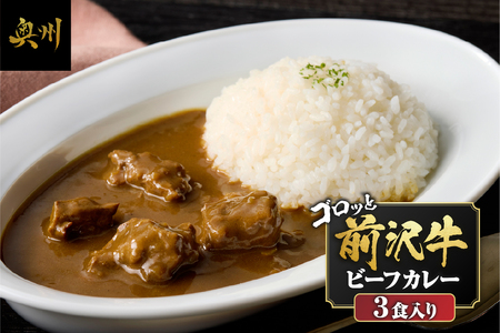 前沢牛がごろっと入っているビーフカレー 3食入り レトルト 詰め合わせ [ME014]