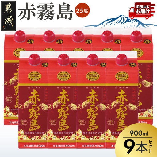 【霧島酒造】赤霧島パック(25度)900ml×9本 ≪みやこんじょ特急便≫〔33-07-K03P-900-9-Q_99〕_(都城市) 本格芋焼酎 いも焼酎 5合パック 9本セット 定番焼酎 お酒
