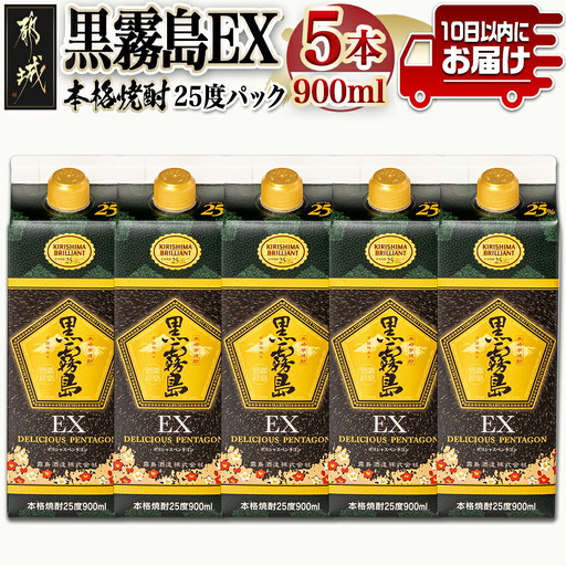 【霧島酒造】黒霧島EXパック(25度)900ml×5本 ≪みやこんじょ特急便≫〔AC-07-K05P-900-5-Q_99〕_(都城市) 黒霧島EX25度 900ミリリットル×5本セット 五合パック 本格芋焼酎 水割り/お湯割り/ロック くろきり クロキリ