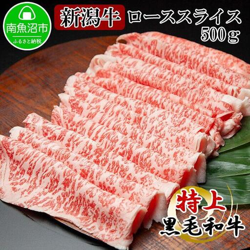 新潟牛 南魚沼産 にいがた 黒毛和牛 ロース スライス 500ｇ 新潟県 南魚沼市｜チルド
