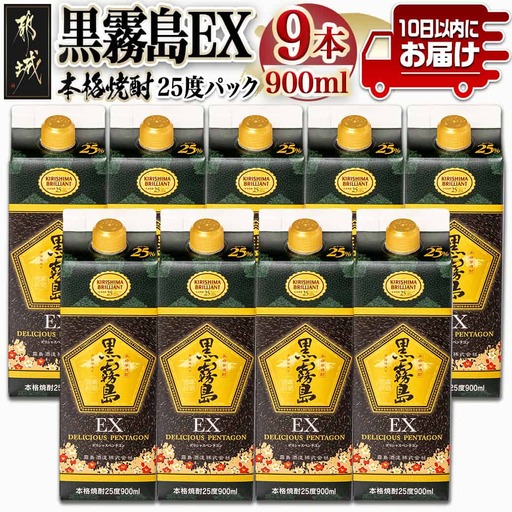 【霧島酒造】黒霧島EXパック(25度)900ml×9本 ≪みやこんじょ特急便≫〔32-07-K05P-900-9-Q_99〕_(都城市) 黒霧島EX25度 900ミリリットル×9本セット 五合パック 本格芋焼酎 水割り/お湯割り/ロック くろきり クロキリ