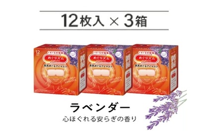 めぐりズム 蒸気めぐるアイマスク[ラベンダーの香り] 36枚(12枚入×3箱)