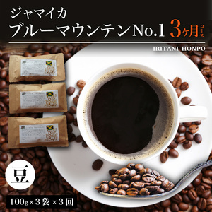 毎月届く ブルーマウンテン300g・豆コース!3ヶ月コース(100g×3)_ブルーマウンテン No.1 ジャマイカ産 豆 100g × 3袋 計300g × 3回 ヶ月 毎月届く 自家焙煎 コーヒー 珈琲の王様 高級 銘柄 シルキー 苦み 酸味 甘味 コク 焙煎 鮮度 粗挽き 細挽き 常温 お取り寄せ 福岡県 久留米市 送料無料 〔Ec103-B〕