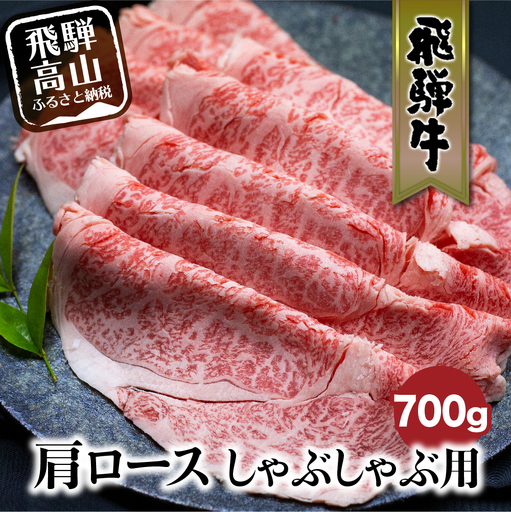 飛騨牛 肩ロース しゃぶしゃぶ 700g 黒毛和牛 ロース FC029