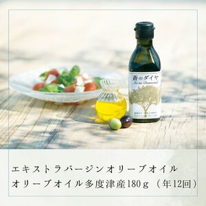 【定期便】「蒼のダイヤ」オリーブオイル 多度津産180ｇ（年12回）【H-66】