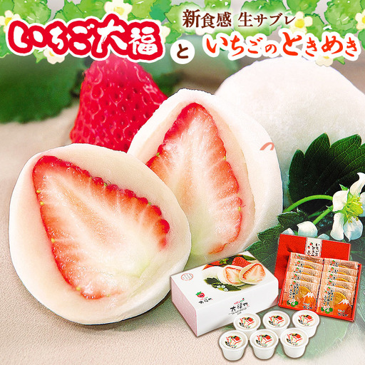 ※先行予約※「いちご大福」(6個入)と新食感の「いちごのときめき」(10枚入)