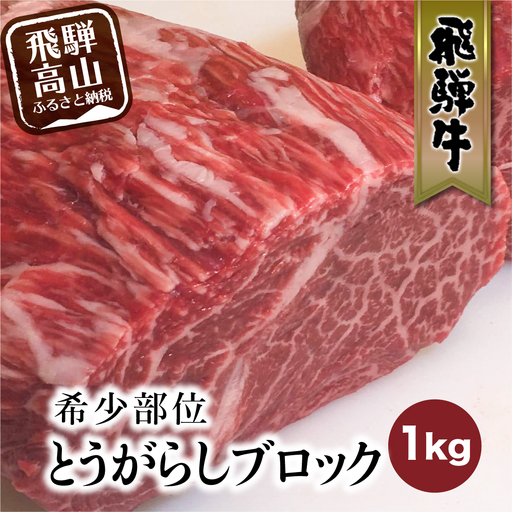 飛騨牛 ブロック とうがらし 1kg ステーキ | ステーキ FC010VC13