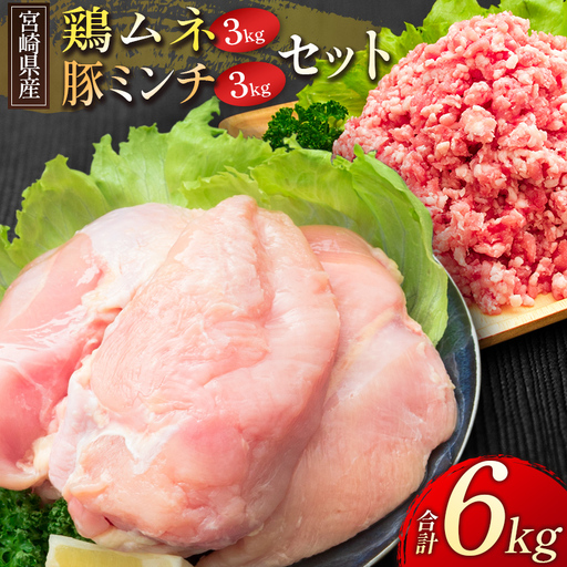 宮崎県産 鶏ムネ・豚ミンチ 6kgセット【C326】